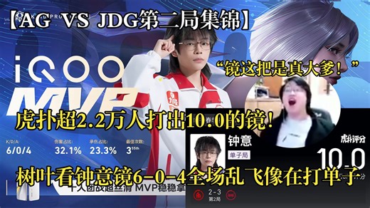 虎扑超2.2万人打出10.0的镜！树叶看钟意镜6-0-4全场乱飞像在打单子：“镜这把是真大爹！”【AG VS JDG第二局集锦】