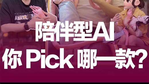 【ALiTALK】陪伴型AI你怎么选？