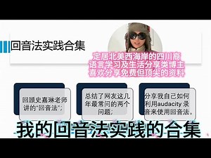 回音法实践合集/回顾史嘉琳老师的公开课/回音法为什么没效果？听不到别人，只听到自己?Echo Method Fails? You're Not Activating Echoic Memory