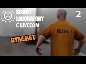 Шусс и пулемет в SCP: Secret Laboratory (2)