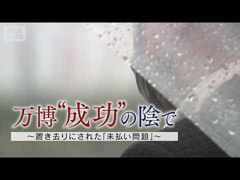 万博の”成功”「他人事みたいな感じ。自分らの世界ではない」 “工事費の未払い問題”を訴える建設業者の悲痛な声【テレメンタリー】