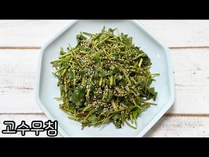 호불호 갈리는 음식 고수무침 만드는 법 간단 고수 요리