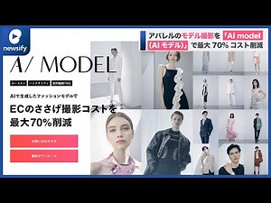 アパレルのモデル撮影を「AI model（AIモデル）」で最大70%コスト削減(2022年6月15日)