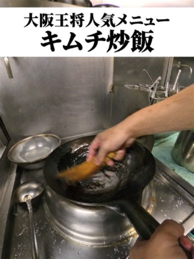 料理人視点でお届けします👀 #グルメ#料理#キムチ炒飯#POV#大阪王将#中華料理#町中華