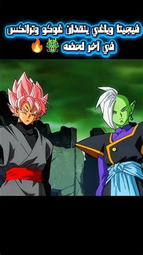 Vegeta and Yagi rescue Goku and Trunks 🐲🔥 #DragonBall #DragonBall #dbheros #goku #dragoball #Rengoku