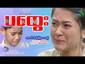 ပထွေး-Myanmar movie-Drama-မျက်ရည်ခိုင်မှကြည့်ပါ