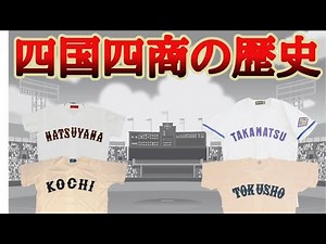 四国四商の歴史