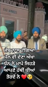 ਧੰਨ ਨੇ ਮਾਪੇ ਜਿਹੜੇ ਆਪਣੇ #love #punjabi #shortsfeed