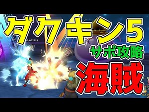 ドラクエ10 「海賊入りでダークキング5をサポ攻略！恐怖弾ショットが便利」