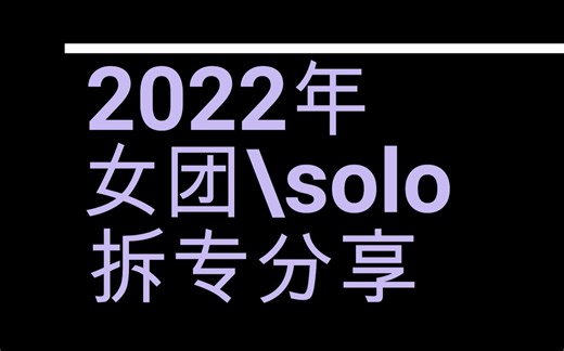 【拆专】22年一些女团及solo专辑杂志拆箱合集