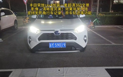 丰田荣放rav4加装一套超清360全景影像，清晰度完美！效果非常不错支持无死角行车记录，原车轨迹等功能