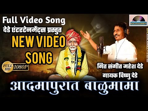 आदमापुरात बाळुमामा विडिओ सॉंग/Balu Mama Song /Admapurat BaluMama/Vishnu Dede song,Dede entertainment