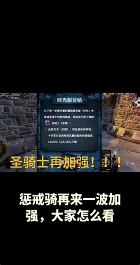 #魔兽世界时光服 #惩戒骑加强 #惩戒骑一键宏 这波加强完，大家觉得惩戒骑能闯入T0级别吗
