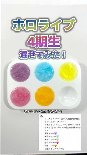ホロライブ4期生のメンバーカラーをまぜてみた