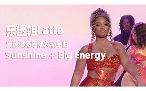【中字现场】乐透姐Latto现场串烧热曲《Sunshine + Big Energy》