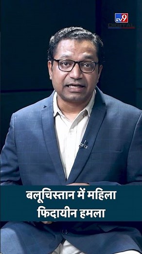 Pakistan: बलूचिस्तान में महिला फिदायीन हमला | China Mining Project पर Attack | Baluchistan #shorts