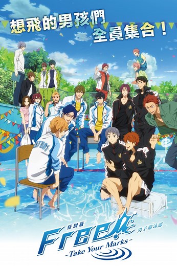 特別版 FREE! 男子游泳部 -Take Your Marks- [電影] 線上看
