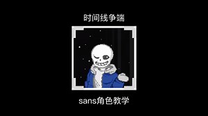第一期教学（sans)