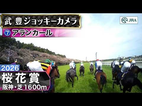 【ジョッキーカメラ】アランカール騎乗の武豊騎手ジョッキーカメラ映像｜2026年桜花賞｜JRA公式