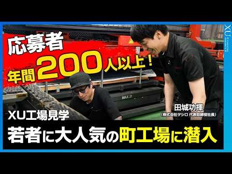 【XU（クロスユー）工場見学 / 応募者 年間200人以上！】若者に大人気の町工場 平塚・精密板金タシロに 田村淳が見学 クリエイティビティを刺激する工場とは？【株式会社タシロ】