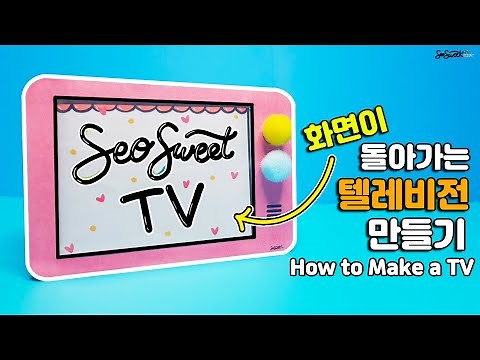 SEOSWEET CRAFT #65 (ENG) TV｜화면이 돌아가는 텔레비전 만들기｜생활도구｜무료도안｜유아미술｜어린이집 미술｜유치원 미술｜초등미술｜엄마표미술놀이｜집콕미술놀이
