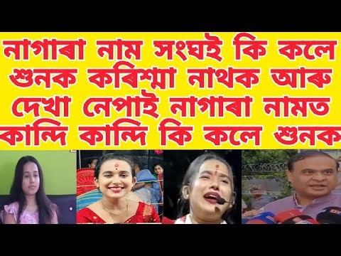 নাগাৰা নাম সংঘই কি কলে শুনক /কৰিশ্মা নাথক আৰু দেখা নেপাই নাগাৰা নামত / কান্দি কান্দি কি কলে শুনক