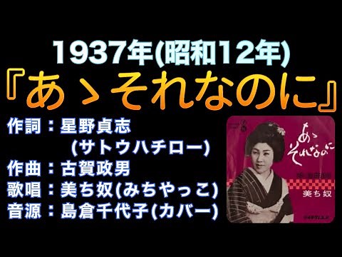 1937(昭和12)『あゝそれなのに』作詞：サトウハチロー／作曲：古賀政男