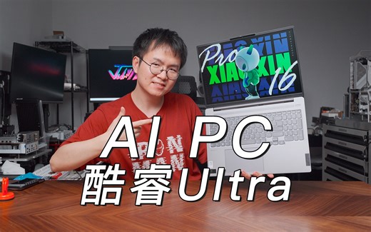 酷睿Ultra 有啥不一样？小新Pro 16 2024首发测试
