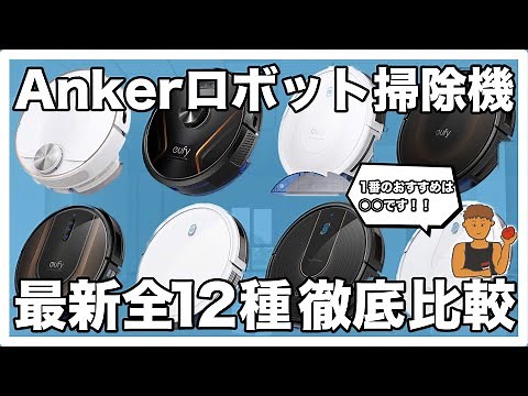 Ankerロボット掃除機全12機種購入ガイド | 機能ごとに徹底比較【2022年最新版】