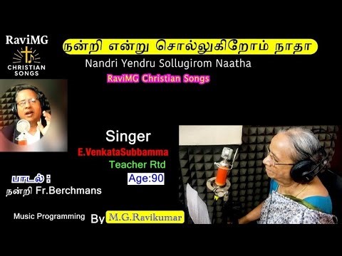 #நன்றி என்று சொல்லுகிறோம் நாதா #Nandri yendru sollugirom naatha/tamil christian song