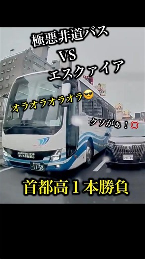【首都高一本勝負】DQN長距離バスVSエスクァイア
