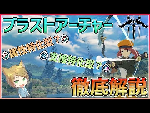 【BLUE PROTOCOL】ブラストアーチャークラス解説