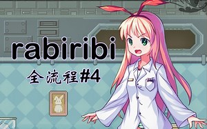 【咩哒哞】这只兔耳娘睡着啦，不如我们······-rabiribi全流程解说#4