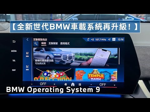 【全新世代BMW車載系統再升級！】BMW Operating System 9
