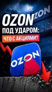 Cклады ОZON под ударом: что будет с акциями? #Мосбиржа #Ozon #анализкомпании