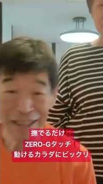 撫でるだけ⁉️動けるカラダにビックリ‼️痛みが消えた‼️ZERO-Gタッチ体験 #和伝健康道 #エネルギー整体 #ゼロＧタッチ
