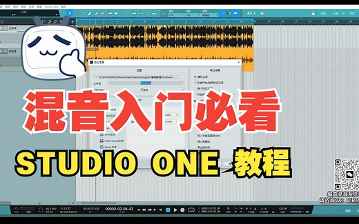 混音入门必看！STUDIO ONE操作，从基础设置到文件导出！08.导出文件&结语