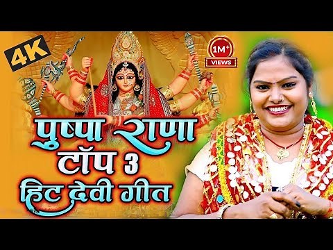 #VIDEO | #PUSHPA RANA TOP 3 HIT DEVI GEET | #पुष्पा राणा टॉप 3 हिट देवी गीत | New Devi Geet 2022