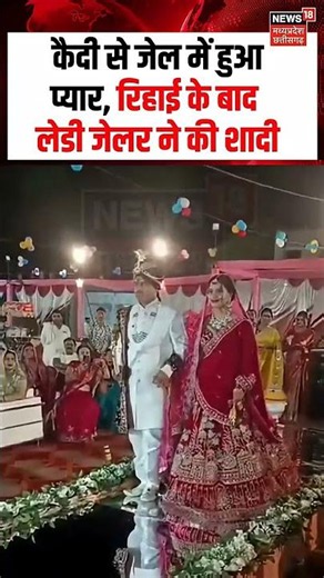 Jailer Prisoner Wedding Ceremony Viral Video: जेल में हुआ प्यार, रिहाई के बाद लेडी जेलर ने की शादी