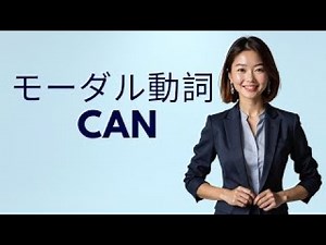 英語の助動詞 CAN | 使い方・例文・わかりやすい解説