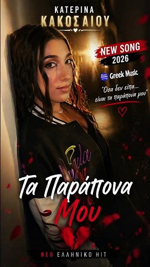 Κατερίνα Κακοσαίου – Τα Παράπονα Μου 💔 #greekmusic #greekmusicsound
