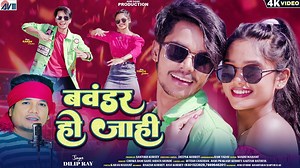 Bawandar Ho Jahi | दिलीप राय | New Cg Song | Dilip Ray | Chhattisgarhi Gana | Karan Chauhan | Yogita Gandharw | सीजी सॉन्ग न्यू | AVMGANA | 2025 का नया गाना छत्तीसगढ़ी | AVM STUDIO RAIPUR Song - Bawandar Ho Jahi Singer - Dilip Ray Lyrics - Dilip Ray Artist- Karan Chauhan, Yogita Gandharw Producer - Santosh Kurrey Director - Deepak Kurrey Choreographer - Ram Yadav Camera - Deepak Kurrey Camera Assi - Ritesh Chauhan, Ram Prakash Kurrey Editor - Narottam Mahant Makeup - Sujata Shende Graphics - San