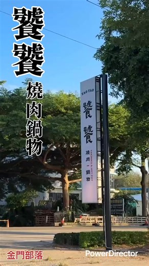 饕饕燒肉鍋物 ❤️用餐不分平假日👍 總共有3種價位提供選擇 1️⃣單點火鍋套餐 -也能享用自助吧唷! 2️⃣599火鍋餐點吃到飽 3️⃣680燒肉 火鍋餐點吃到飽 以上均酌收10%服務費。 訂位專線 （082）325977 營業時間 平日：11:00-14:00 ~ 17:00-21:30 假日全天：11:00-21:30（假日下午不休息） 金門縣金寧鄉伯玉路二段140號 #金門美食 #火鍋 #燒肉 #金門旅遊 #金門 #金門必吃 #金門吃喝 #金門部落找食 | 金門部落