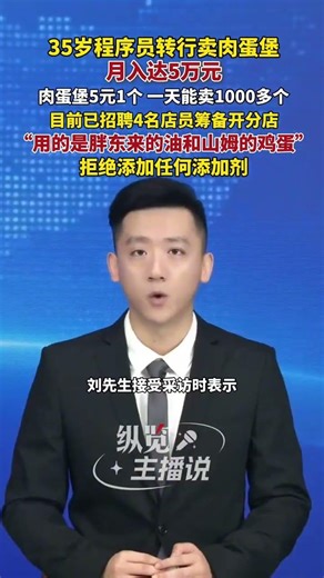 35岁程序员回应卖肉蛋堡月入5万。