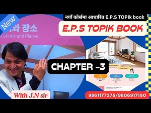 NEW E.P.S BOOK CHAPTER 3 WITH JN SIR KOREAN LANGUAGE INSTITUTE BUTWAL 9861177276/980691790