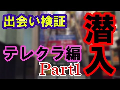 【突撃】テレクラに行ってみた Part1