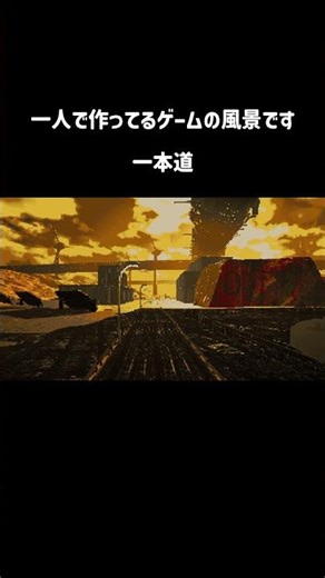 一本道 #indiegame #ゲーム制作 #個人開発 #ue5