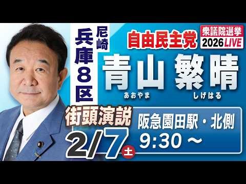 【衆院選2026】青山繁晴 2月7日（土）街頭演説＠阪急園田駅・北側