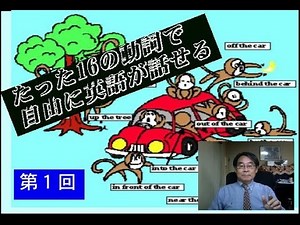 ベーシックイングリッシュ たった16の動詞で英語が話せる be動詞でこれだけ話せ その1