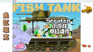 Scratch编程 小游戏 鱼缸坦克 (附程序)